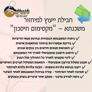 🔹 חבילת ייעוץ למיחזור משכנתא – "מקסימום חיסכון