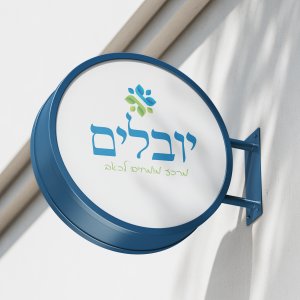 יובלים3..jpg