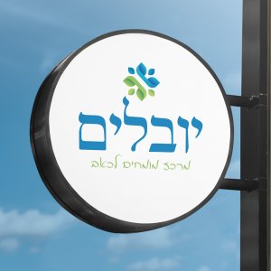 יובלים.jpg