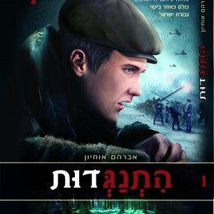 התנגדות- כריכה