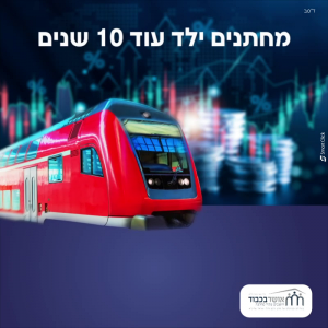 אושר בכבוד - הרכבת