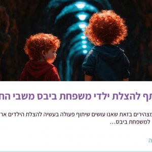 בואו ונציל את ילדי משפחת ביבס מהשבי