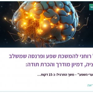 תרגיל מדהים להמשכת שפע ופרנסה משמיא