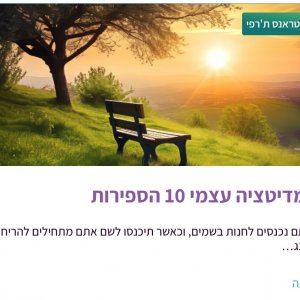 מדיטציה 10 הספירות