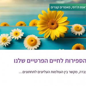 מאמר וייצוג 10 הספירות לחיי היום יום