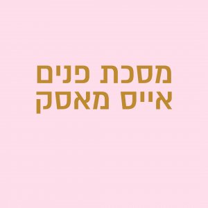 פרסום למוצר טיפוח של יפה לארי