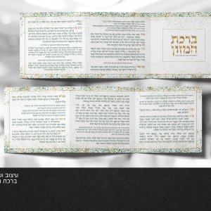 עימוד ועיצוב ברכת המזון
