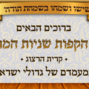 הקפות שניות