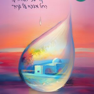 דמעה מוכן.jpg