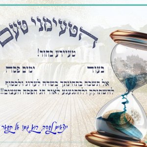 הטעמיני טעם פסח.jpg