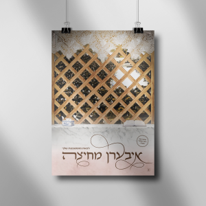 מודעה שלישית איעברן מוקאפ.png