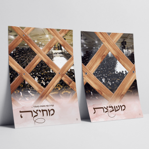 מוקאפ שתי מודעות ראשונות איבערן מחיצה.png