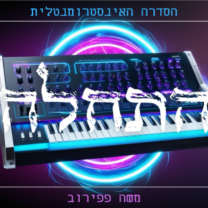 התחלה - הסדרה האינסטרומנטלית.mp3