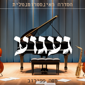 געגוע - הסדרה האינסטרומנטלית.mp3