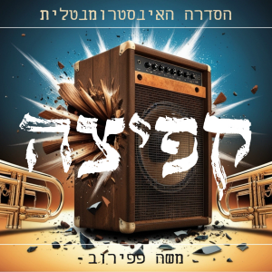 קפיצה - הסדרה האינסטרומנטלית.mp3