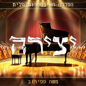 יצירה - הסדרה האינסטרומנטלית.mp3