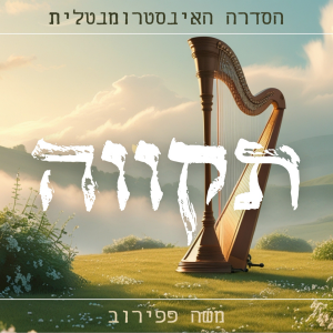 תקווה - הסדרה האינסטרומנטלית.mp3