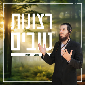 אושרי פאר - רצונות טובים - Oshri Peer Retsunot Tovim.mp3