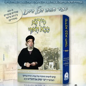 פרסומת סידנא בבא חאקי