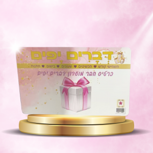 עיצוב לכרטיס חבר מועדון דברים יפים