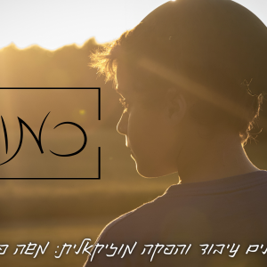 כמו ילד - משה פפירוב.mp3