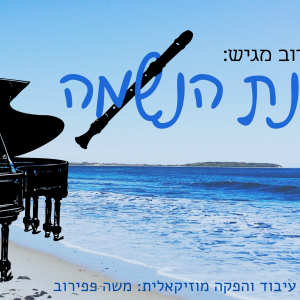 מנגינת הנשמה.mp3