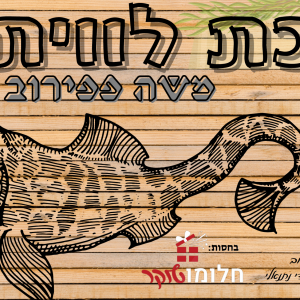 סוכת לוויתן - משה פפירוב.MP3