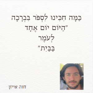 ספירת העומר