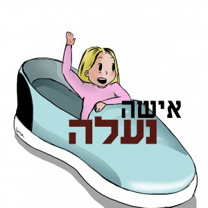 נעלה נעלה סופי.jpg