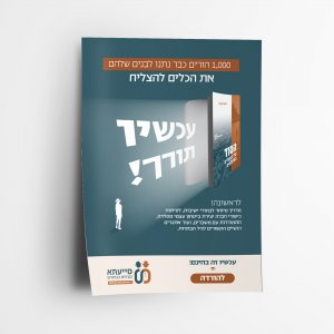 עיצוב מודעה בסיעתאjpg