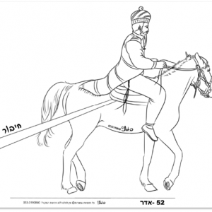 יצירה לפורים- לחבר מרכבה (קופסה עם גלגלים) לציור המצורף, למלא בה ממתקים ולארוז למשלוח מנות.