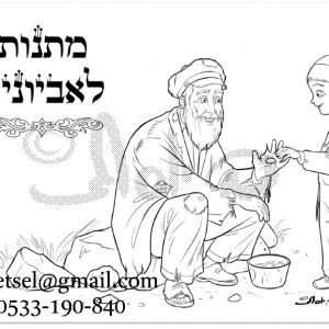 מתנות לאביונים