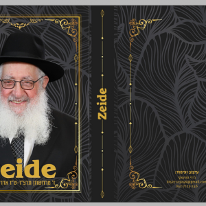 כריכה לספר לע:נ סבי