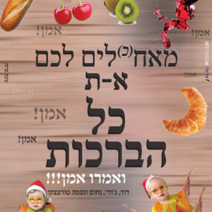 משלוח מנות מאחלים את כל הברכות