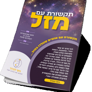 תקשורת עם מזל