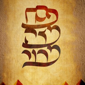 ‏‏טיפוגרפיה פסח מצה ומרור.jpg