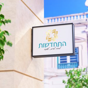 התחדשות שלט.jpg