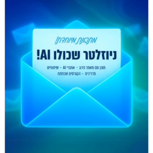 ניוזלטר AI