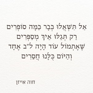 לב אחד בעומר