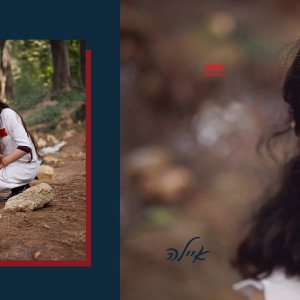 אחוה פלוטקין 0504130218- איילה  ישכיל5.jpg