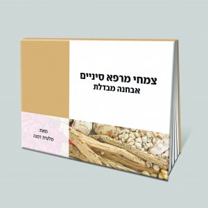 ספר אבחנה מבדלת.jpg