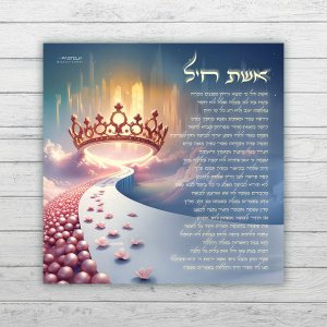 שביל אשת חיל