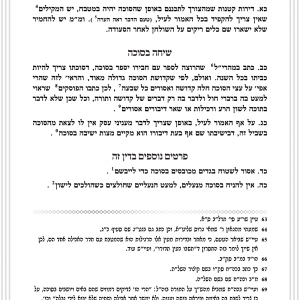 פסקי הלכה תקיעת שופר חן סמואי 4-16.png