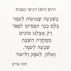 היום רביעי בשבת