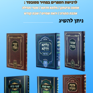 ספרי כק אדמור רבי דוד חי אבוחצירא שליטא.png