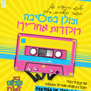 קליפ תוכנית "בת מצווה דאנס" הלהיט החדש במסיבת בת המצווה שלך!!