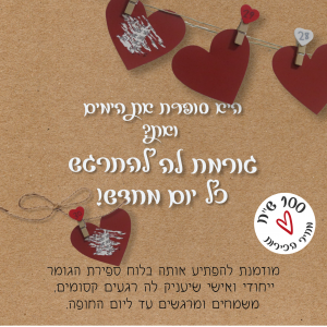 ערכת ספירת הגומר לכלה