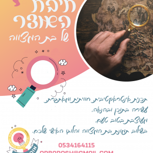 תוכנית "תיבת האוצר של בת המצווה"