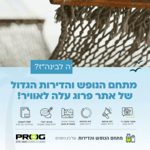 מתחם בינהזמנים בפרוג