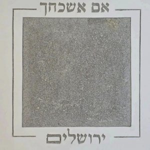 אמה על אמה דגם אם אשכחך ריבוע ריק אמה על אמה למחמירים